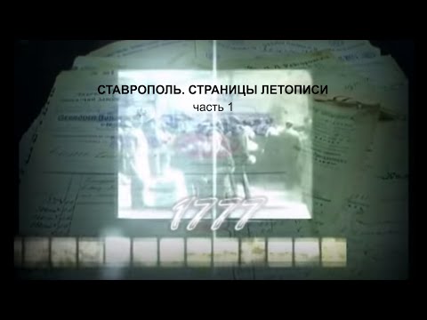 Ставрополь.Страницы летописи. Часть 1.