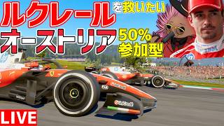 【参加型】俺たち戦略とフリー・トゥ・ファイトで干されてしまったルクレールを救いたいオーストリア50%参加型 22時15分～予選開始【F1 26】【オーストリアGP】【KACHIKOMI-F1LIVE】
