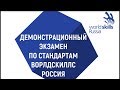 Демонстрационный экзамен по компетенции «Парикмахерское искусство» Красноярск. День 3. 2019г. К2