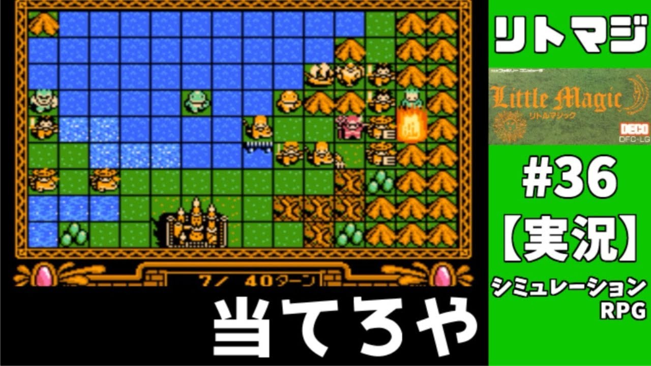 36 そろそろ当てろや！【実況】リトルマジック（LittleMagic）データ