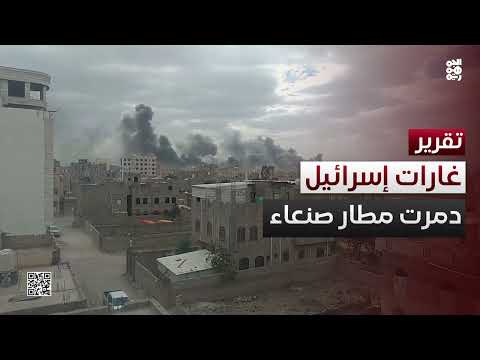 غارات إسرائيلية تدمر مطار صنعاء ومصنع أسمنت عمران