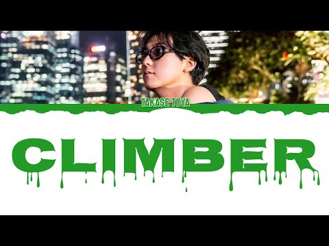 Takase Toya (高瀬統也) 'Climber (クライマ)' - Colour Coded Romanized Lyrics (ローマ字の歌詞)