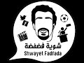 ده باينله هيعملها ولا ايه ده باينله هيعملها ولا ايه