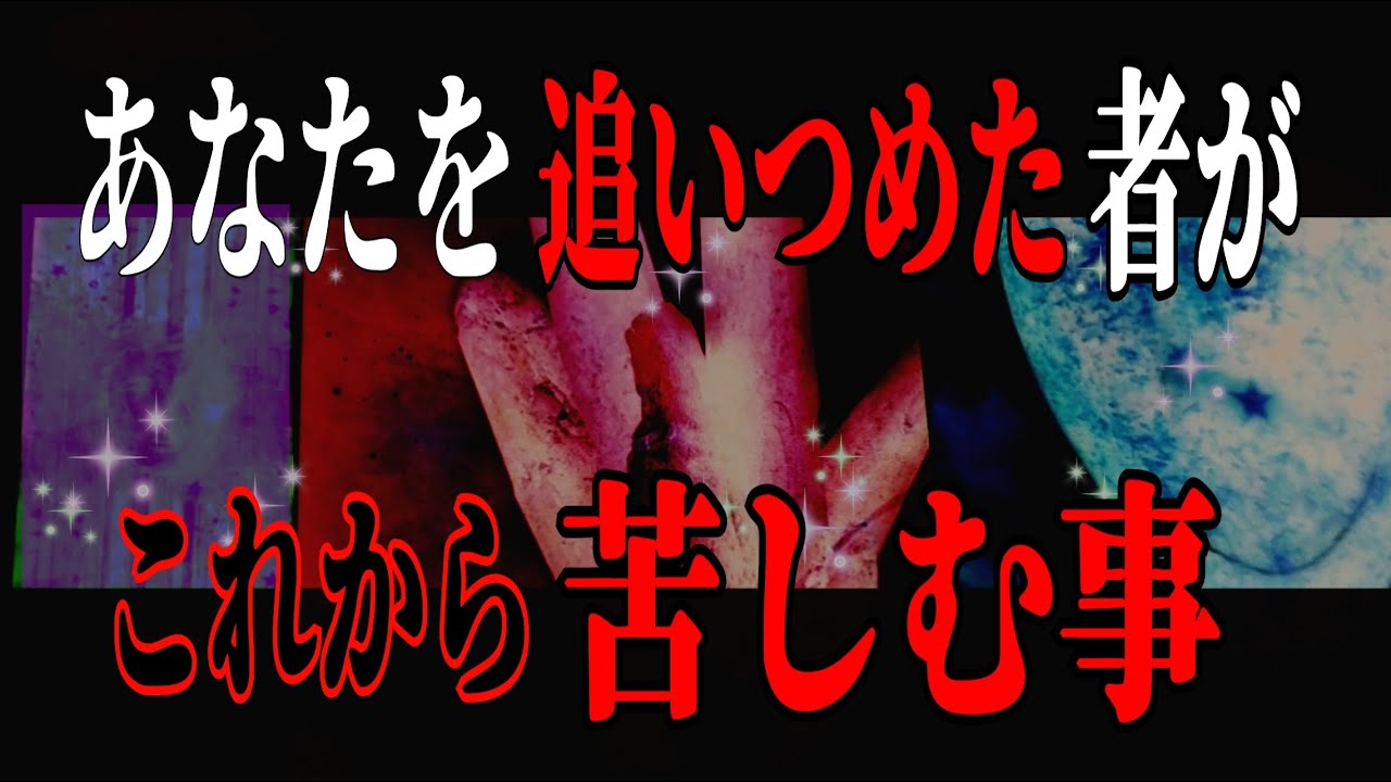 【因果応報】あなたを追い詰めた相手が😮これから苦しむ事😱‼️〈タロット占い〉❇️浄化❇️