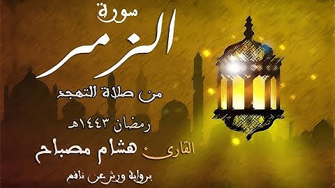 سورة الزُّمر || القارئ هشام مصباح || صلاة التهجد || رمضان 1443هـ