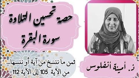 حصة تحسين التلاوة ❤️ ثمن 《 ما ننسخ من آية أو ننسها...》 سورة البقرة الحزب الثاني