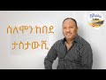 ሰለሞን ከበደ ታስታውሺ Solomon Kebede Tastaweshi New Ethiopia Music 2025 Tilahun Gesesse Remix By Solomon 