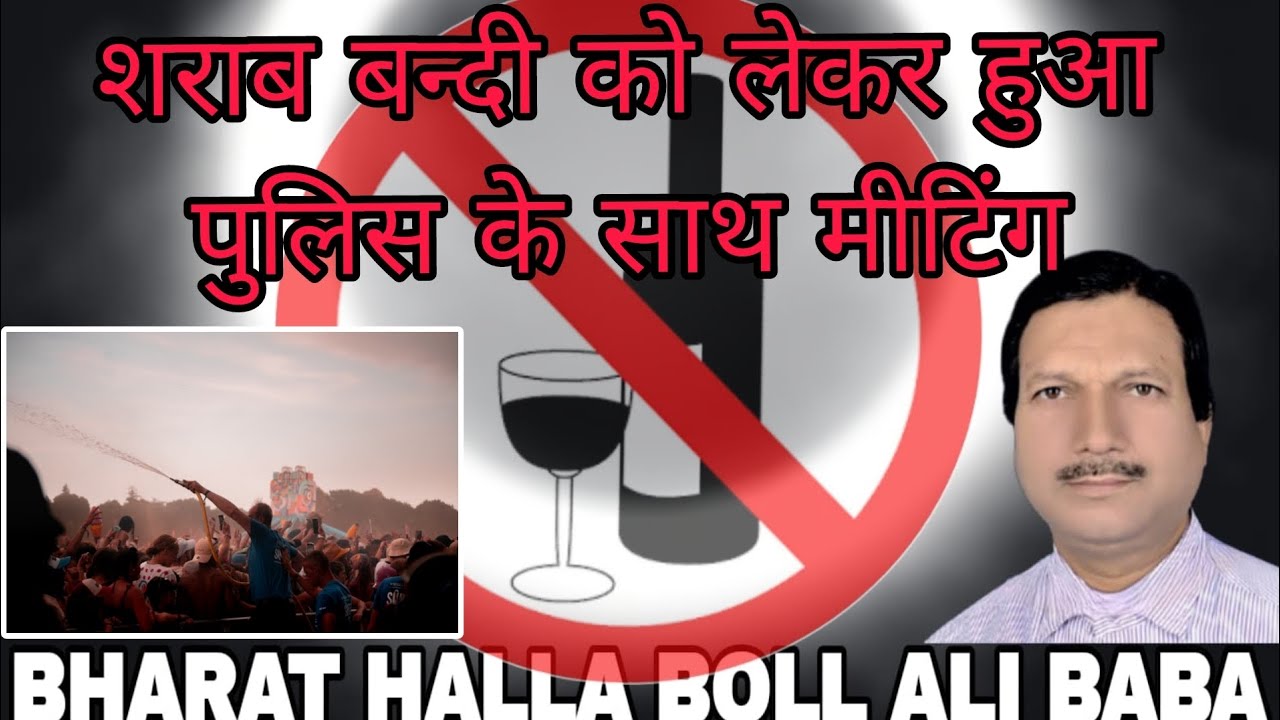 शराब बन्दी पर हुई मिटिंग। |ARARIA|BHARAT HALLA BOLL|ALI BABA|
