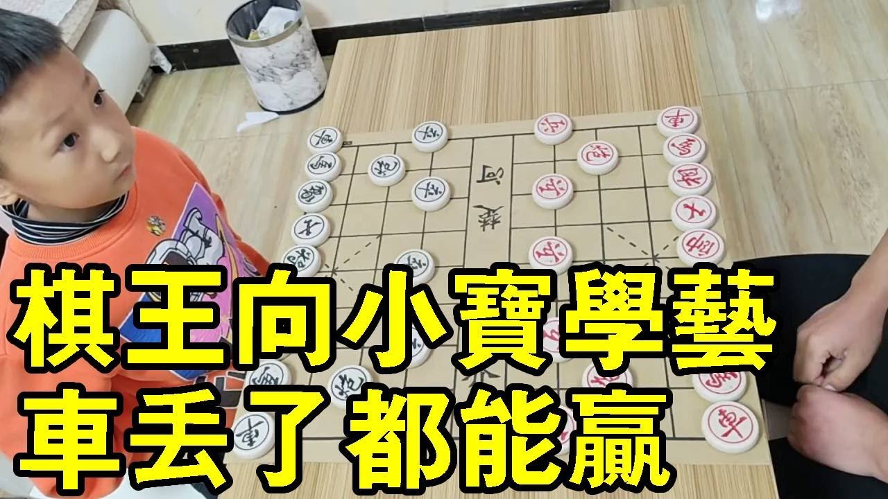 棋王和七歲小寶學奇招，以少勝多，車子都丟了還能贏！【象棋小寶】