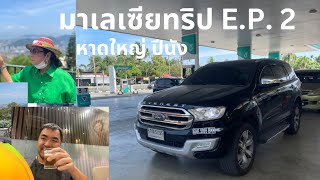 ขับรถเที่ยว กทม. - มาเลเซีย E.P.2 : หาดใหญ่ - ปีนัง