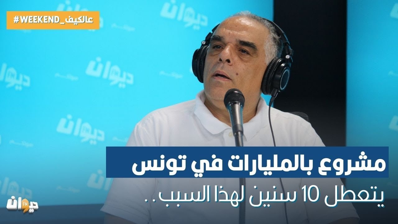 مشروع بالمليارات في تونس يتعطل 10 سنين لهذا السبب..