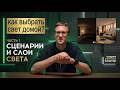 Хороший свет в доме. Часть 1. Сценарии и слои света