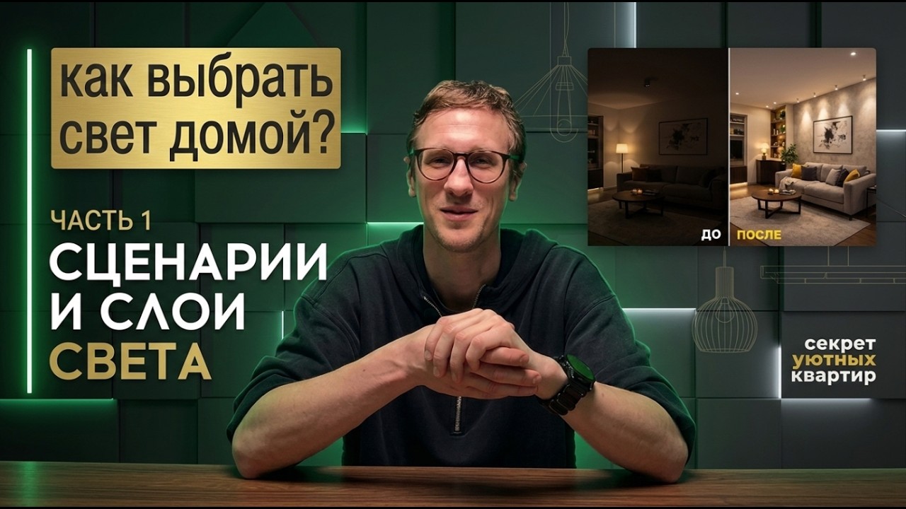 Свет в квартире. Часть 1. Сценарии и слои света