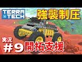 【ゆっくり実況】TERRATECH＃9　強襲制圧開拓支援車両！！謎属性ですｗ