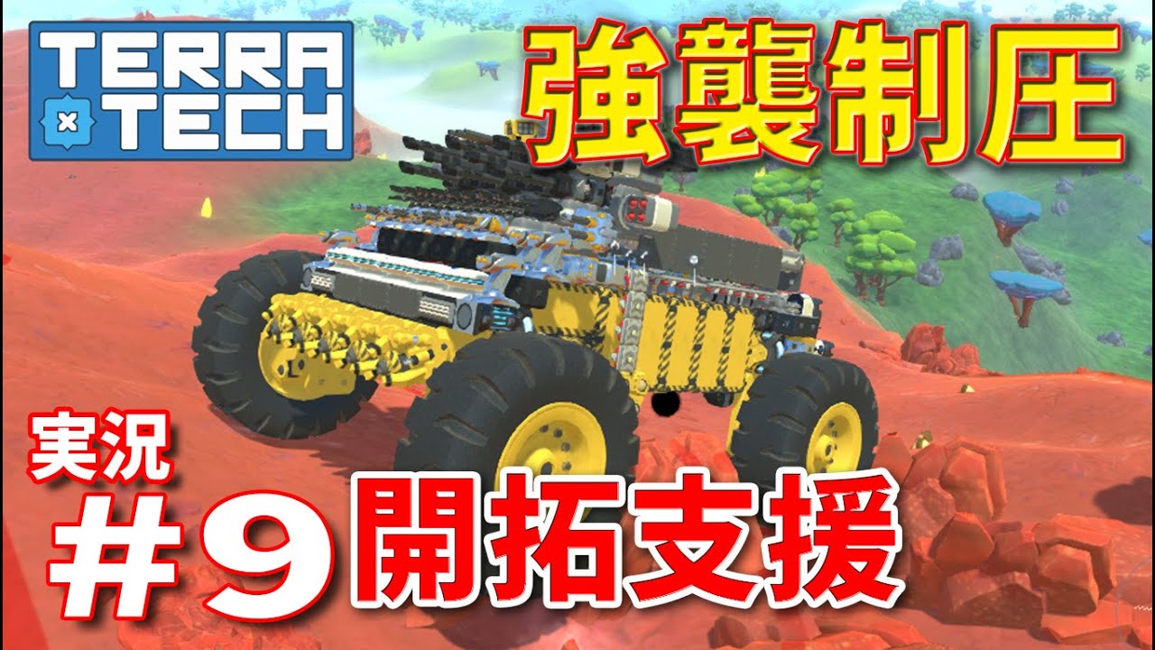 ゆっくり実況】TERRATECH＃9 強襲制圧開拓支援車両！！謎属性ですw