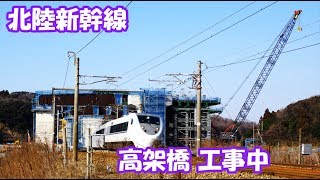 「北陸新幹線」高架橋 工事中（芦原温泉駅周辺）