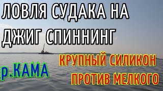 ЛОВЛЯ СУДАКА НА ДЖИГ СПИННИНГ. РЕКА КАМА. КРУПНЫЕ ПРИМАНКИ ПРОТИВ МЕЛКИХ.