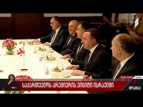 საქართველოს პრემიერის ვიზიტი ისრაელში