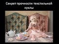 Секрет прочности текстильной куклы.