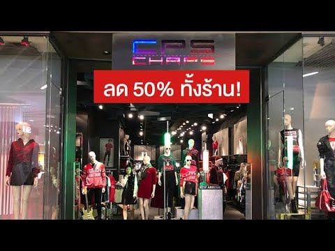 cps chaps Sale 50% ต้องไปช็อปครับ