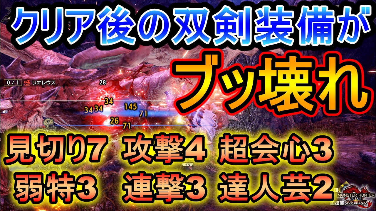 モンハン Sb 双剣スキル 連撃 が強すぎる クリア後装備のテンプレを紹介 サンブレイク Youtube