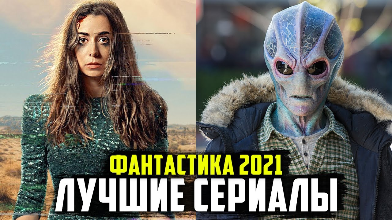 ТОП 10 ЛУЧШИХ СЕРИАЛОВ В ЖАНРЕ ФАНТАСТИКА 2021 - YouTube