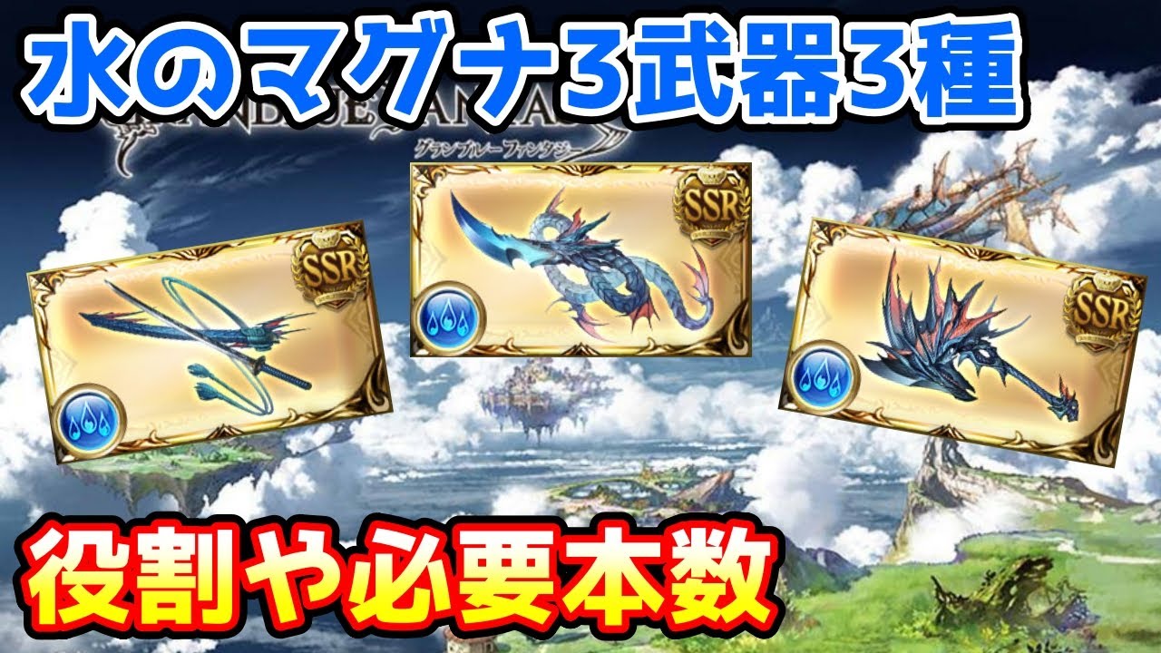グラブル 水 マグナ