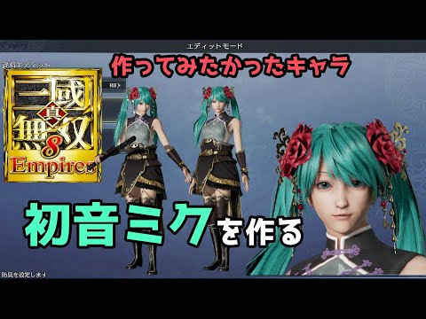 真・三國無双８Empires「初音ミクを作る」