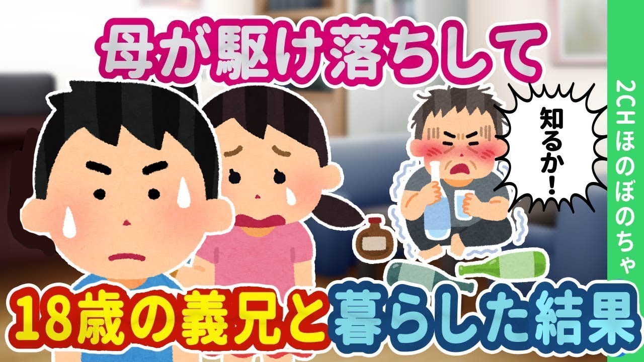 【2chほのぼの】母が家を出て駆け落ちし、18歳の義兄と一緒に暮らした結果…