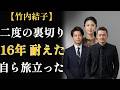 竹内結子「ひとりで立派に育てます」── 27歳で背負った誓い、最後に担ったのは別の男性