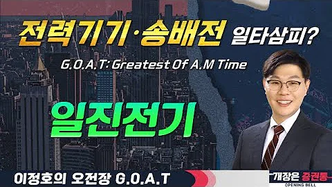 일진전기, 전력기기와 배선을 한꺼번에! 구리 가격 기대감 #삼성전자 #풍산홀딩스 #신영증권 #오전장특징주 #GOAT #최애