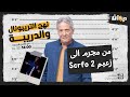 الحلقة 117 من نهج التريبونال و الدريبة مع محمد السياري من مجرم الى زعيم  2