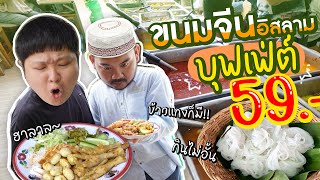 บุฟเฟ่ต์ขนมจีนฮาลาล, ข้าวแกง, ก๋วยเตี๋ยว, ขนมหวาน 59 บาท!!