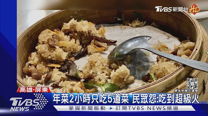 年菜2小时只吃5道菜 怀疑还被多收钱 民众怒:吃到超级火｜TVBS新闻@TVBSNEWS01 - 天天要闻