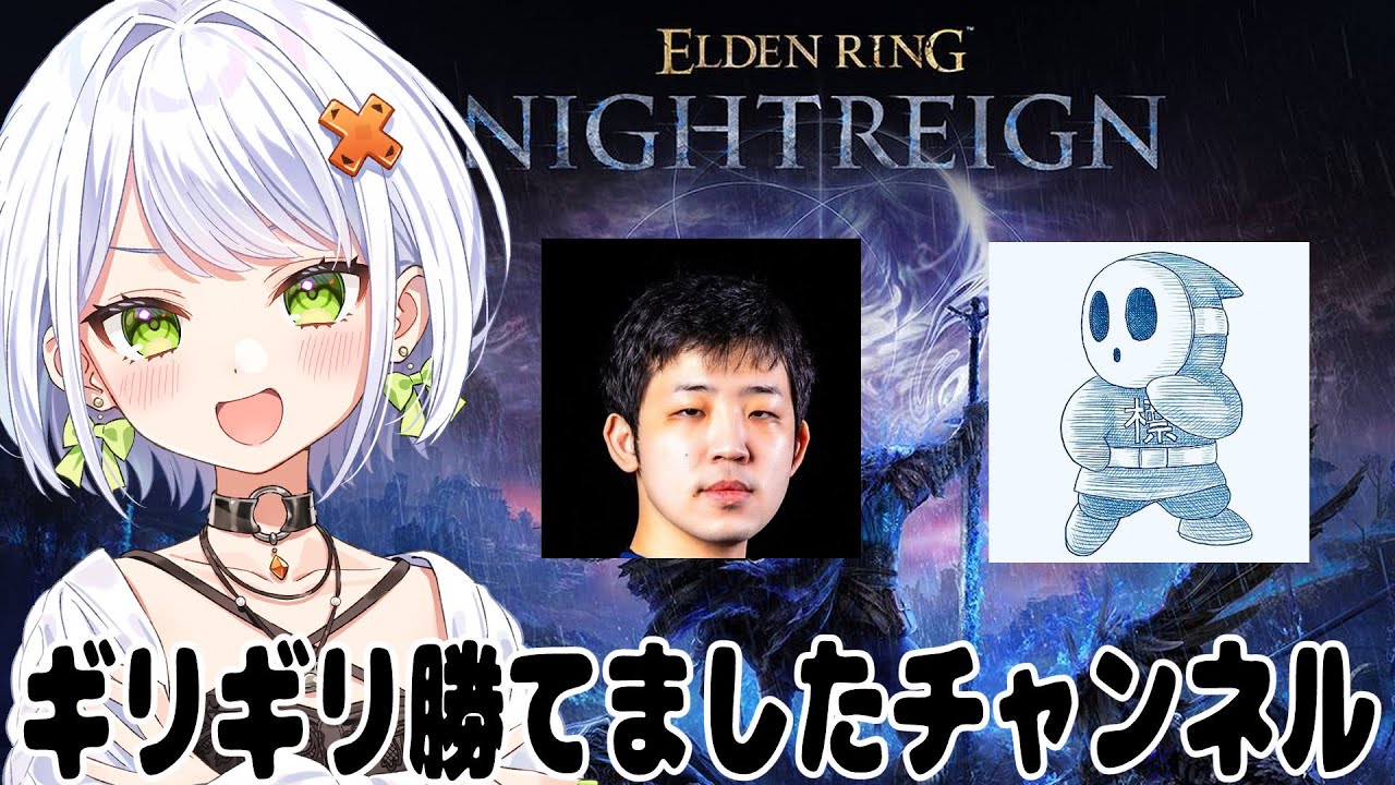 【ELDEN RING NIGHTREIGN】 BB勢フルパでナイトレインをやるぞい！w/フェンリっちs、標準s 【斜落せつな】