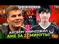АЙСБЕРГ УНИЧТОЖИЛ ЛЕГЕНДУ ДОТЫ АМЕ ЗА 22 МИНУТЫ! | ICEBERG vs AME DOTA 2 STREAM