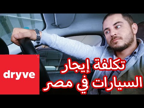 تكلفة إيجار السيارات في مصر