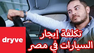 تكلفة إيجار السيارات في مصر