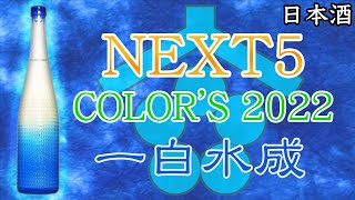 祝コンプリート】NEXT5 COLOR`S 一白水成をレビュー【日本酒】 - YouTube