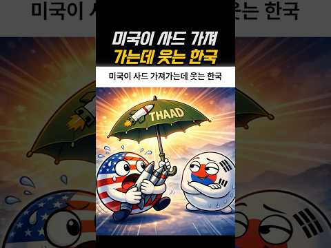 미국이 사드 가져가는데 웃는 한국