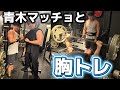 【怪物】青木マッチョの胸トレが豪快すぎた【前編】