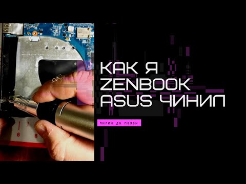 Как я zenbook от asus ремонтировал