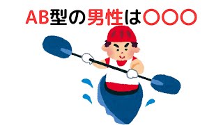 AB型の男性に関する特徴10選　＃雑学　＃豆知識　＃トリビア