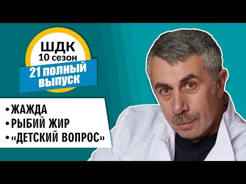 Школа доктора Комаровского - 10 сезон, 21 выпуск 2018 г. (полный выпуск)