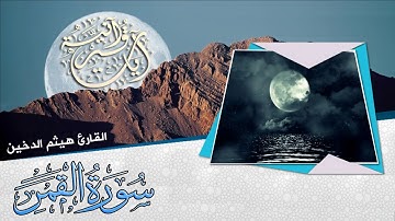 هيثم الدخين II تلاوة عذبة تغمر القلوب خشوعاً وطمأنينة II سورة القمر