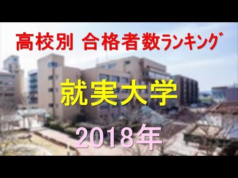 就実大学 高校別合格者数ランキング 2018年【グラフでわかる】