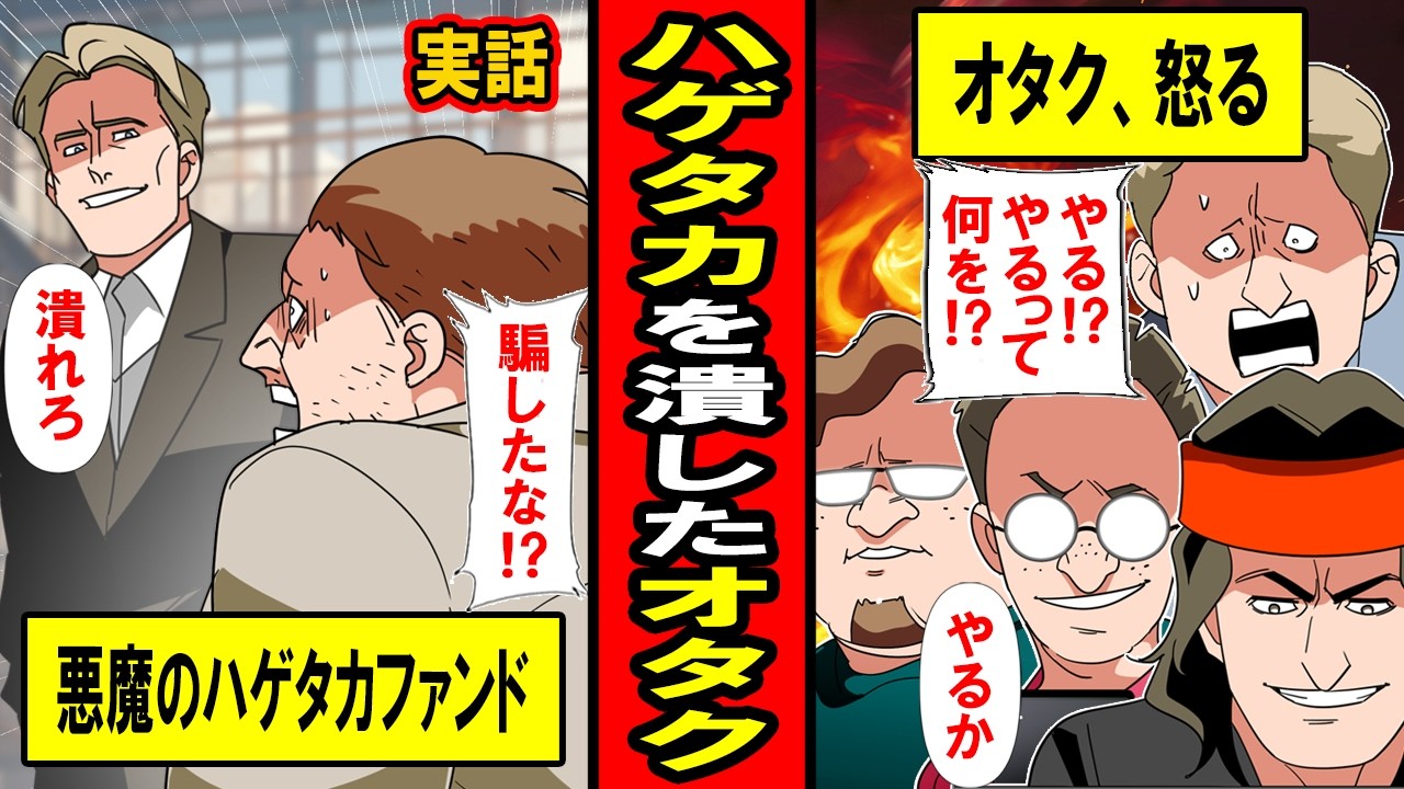 【実話】悪魔のハゲタカファンドをつぶした「普通の」オタクたち