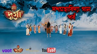 দশমহাবিদ্যা গান পর্ব || Das Mahavidya Theme Song || Maa Durga TV serial - Song - Colors Bangla