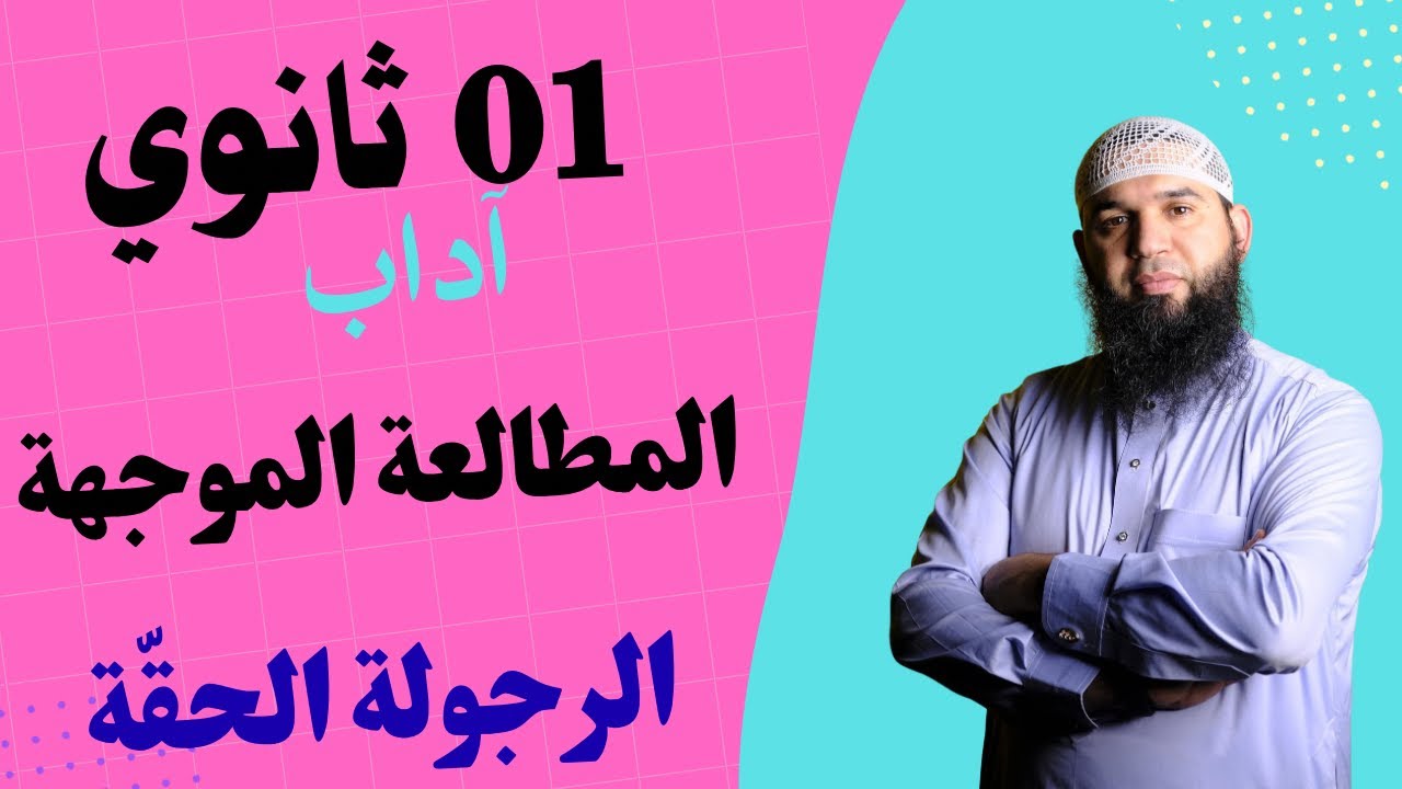 #01ثانوي آداب تحضير نص المطالعة الموجهة (الرجولة الحقة) 