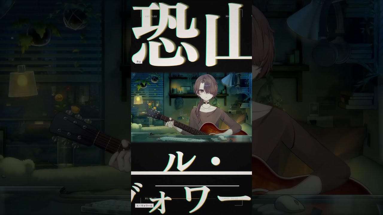 配信切り抜き~ 恐山ルヴォワール